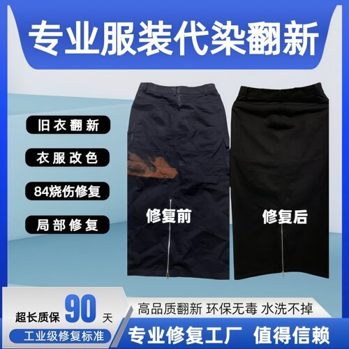专业衣服代染翻新改色84烧伤修复