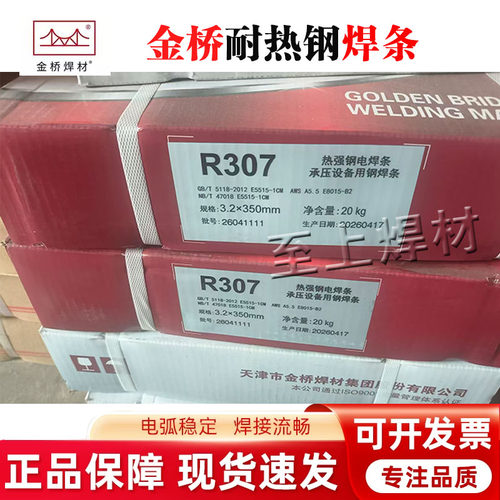 天津金桥R307/R317耐热钢E8015-B2 E5515-1CM V焊条2.5/3.2/4.0