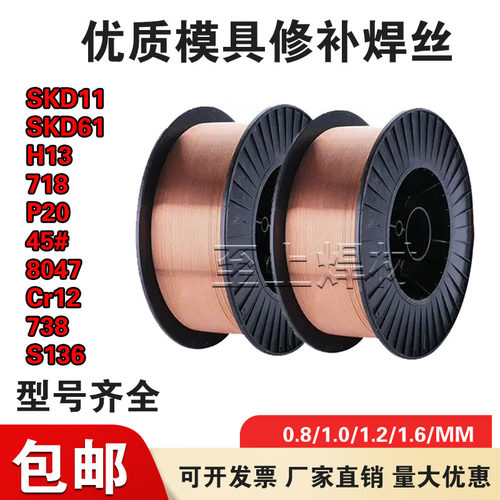 模具修补气保焊丝skd11 61 h13 p20 718 738 s136 dc53激光焊焊丝