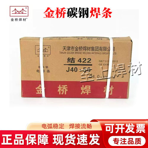 正品天津金桥JQ.J422 J421 J427碳钢焊条E4303/E6013/4315 3.2/4