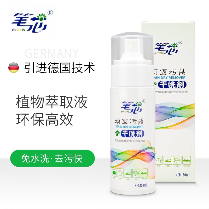笔芯顽固污渍干洗剂皮包鞋具小白布艺用品清洁剂