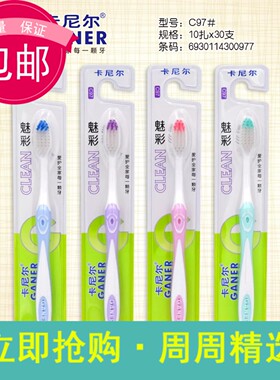10支20元包邮卡尼尔C97柔软细丝 魅彩型 适合家用客用牙刷