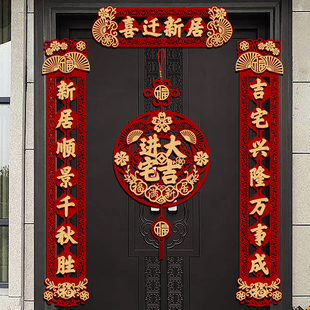 新居入宅植绒磁吸入户门贴布置装 乔迁之喜对联2024新款 饰搬家用品