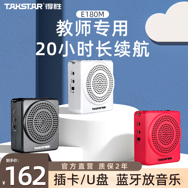 得胜e180m老师上课小蜜蜂扩音器