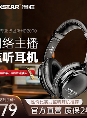 得胜HD2000监听耳机头戴式有线专业降噪直播录音K歌专用电脑鉴听