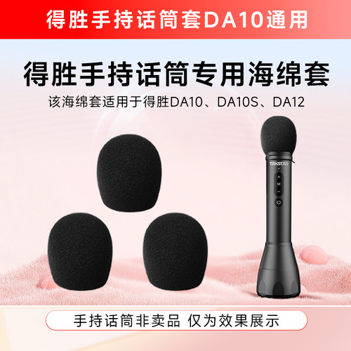 得胜手持小蜜蜂扩音器话筒海绵套