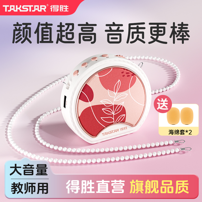 得胜高颜值小蜜蜂教师专用扩音器