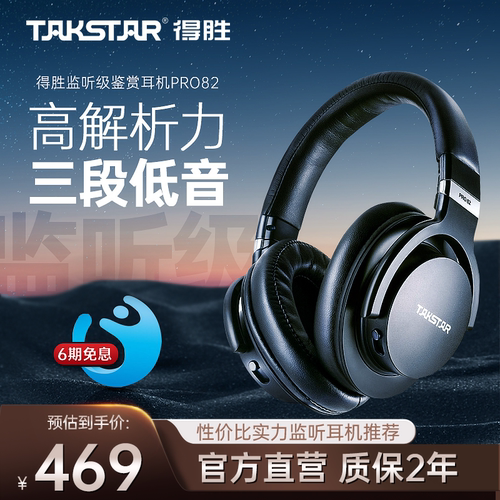 得胜PRO82头戴式音乐耳机监听用