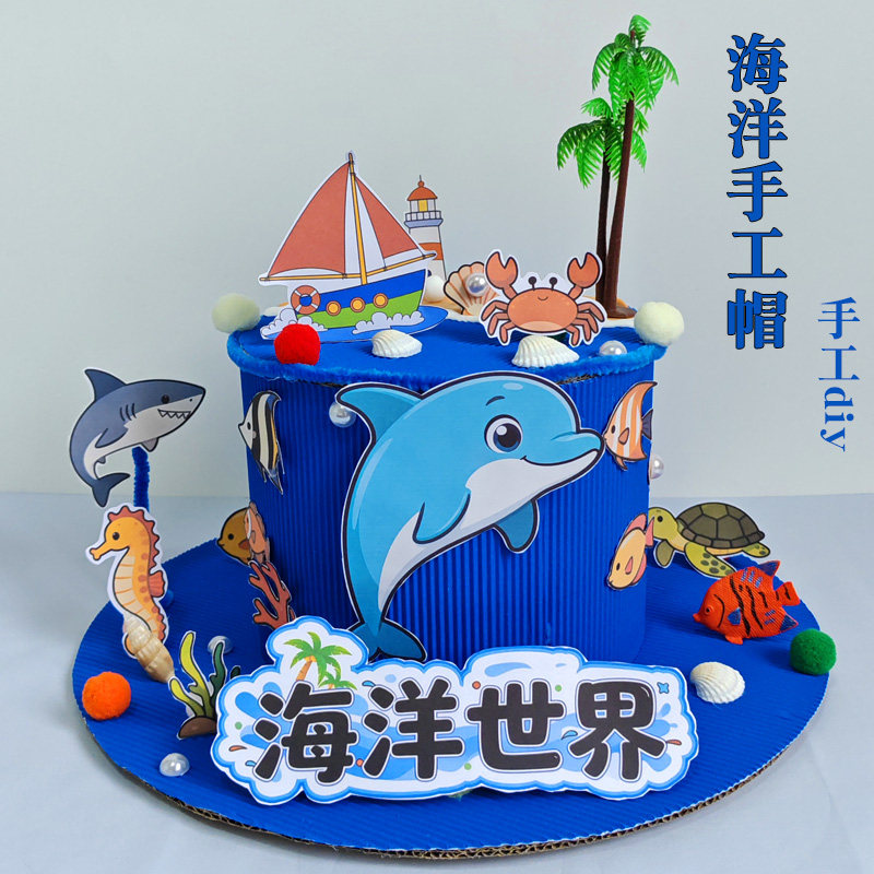 儿童创意手工帽子 材料包海洋动物废物利用DIY幼儿园环创亲子作业