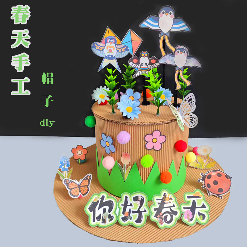 春天手工 幼儿园活动环创手工作业春游帽子传统文化环保diy材料包