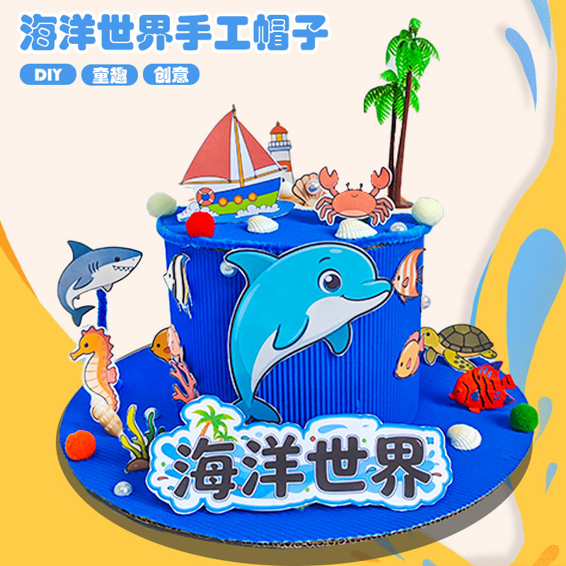 海洋世界DIY手工帽子动植物环保创意美术材料儿童环创手工材料包