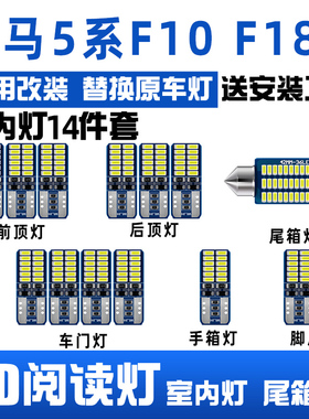 宝马5系F10 F18专用LED阅读灯车顶灯室内灯泡内饰灯后备箱灯套装