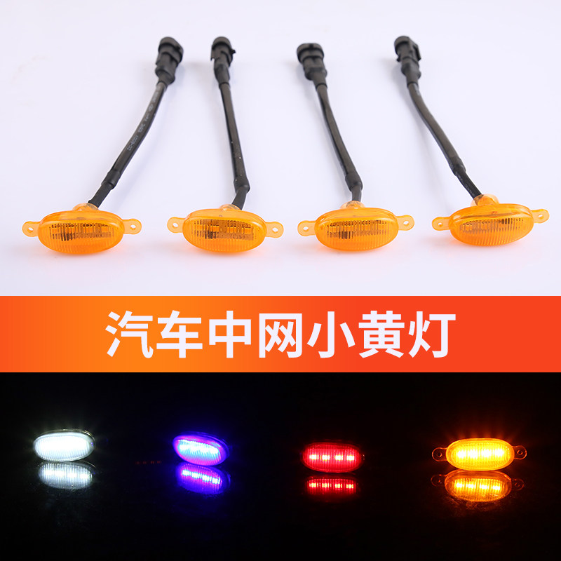汽车中网灯小黄灯越野车改装防虫网LED爆闪灯光 皮卡通用行车灯
