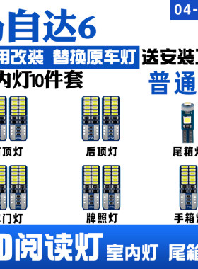 马自达6改装专用LED阅读灯门