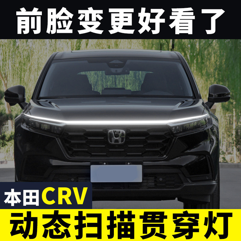 本田CRV机盖贯穿式日行灯汽车改图片