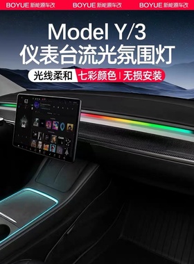 适用于特斯拉Model3/Y仪表台流光氛围灯中控智能LED灯带条丫配件