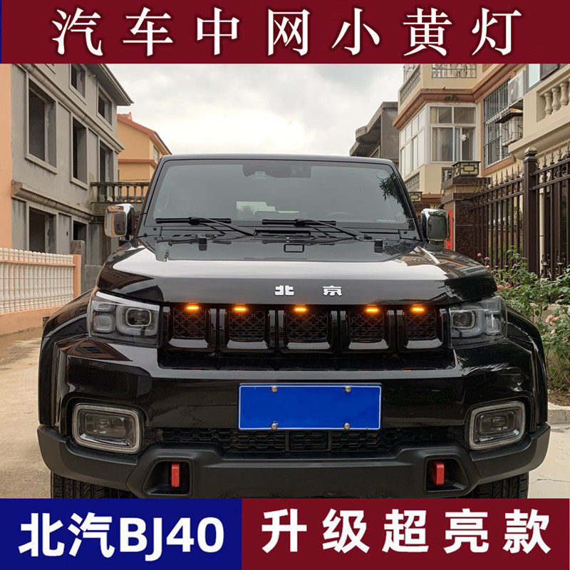 小黄灯中网灯越野车日行灯图片