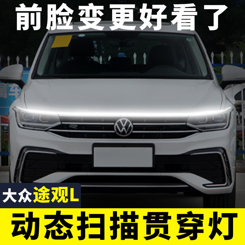 大众途观L贯穿式日行灯途岳探岳