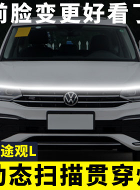 大众途观L贯穿式日行灯途岳探岳