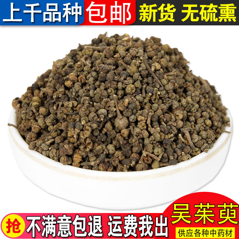中药材 精选吴茱萸 小花吴萸 吴茱芋500g包邮食用农产品