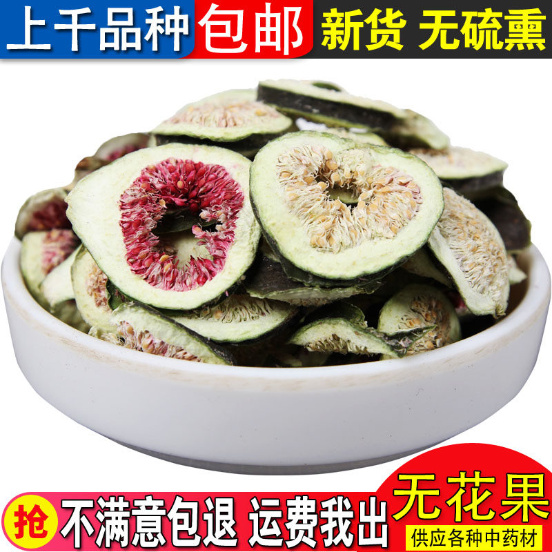 中药材 无花果片花茶果茶 无花果干泡茶喝 500克 包邮