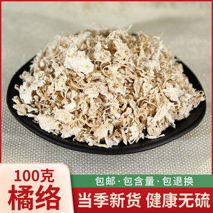 橘络100g 新货橘络茶桔络橘子筋橘丝桔子筋桔丝 免费磨橘络粉