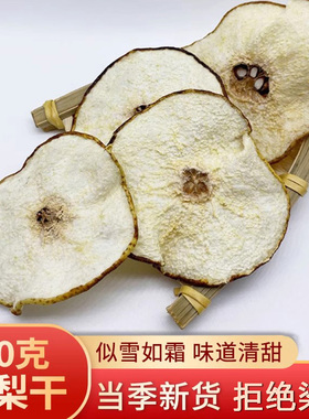 雪梨干梨干片250g河北赵县特产香梨片泡茶泡水煲汤手工水果茶