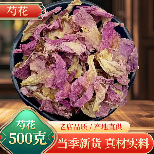芍药花 芍花 芍花瓣 250g芍药花瓣精选芍药花干花另有花草茶