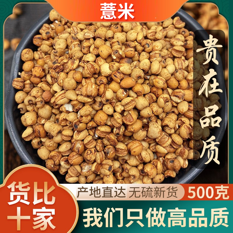 薏米500g可炒熟薏米仁