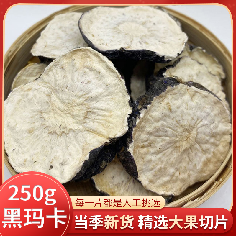 云南正品黑玛卡干片干果250g非野生玛咖片男用售黄精枸杞子泡茶