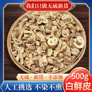 白鲜皮中药材500g 白鲜皮粉 野生白藓皮 北鲜皮八股牛根