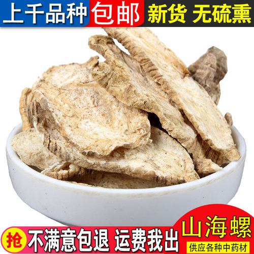 中药材山海螺500g新鲜野生