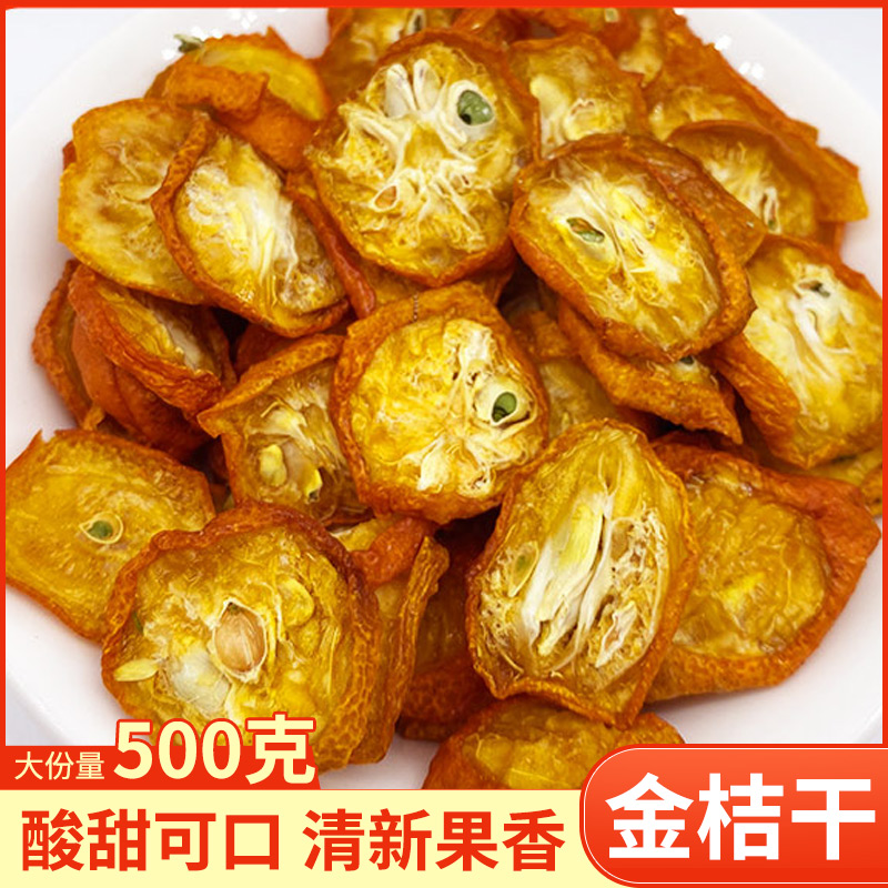 金桔干金桔干片茶500克新货金橘干金桔片蜜饯水果干可泡茶可干吃