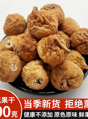 新疆无花果干500g自然风干