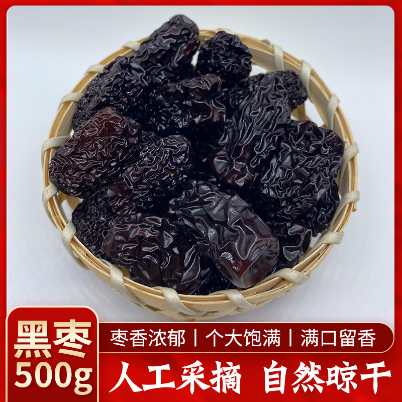 黑枣500克大免洗天然即食新疆