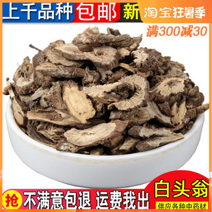 精选东北野生 白头翁 根 白头公 野丈人 胡王使者 500克包邮
