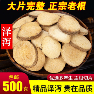 泽泻中药材500g天然野生泽泻片 泽泻茶 泽泻粉可搭荷叶山楂决明子