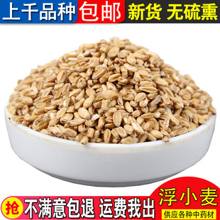 浮小麦粒 浮水麦 浮麦中药材500克 包邮食用农产品