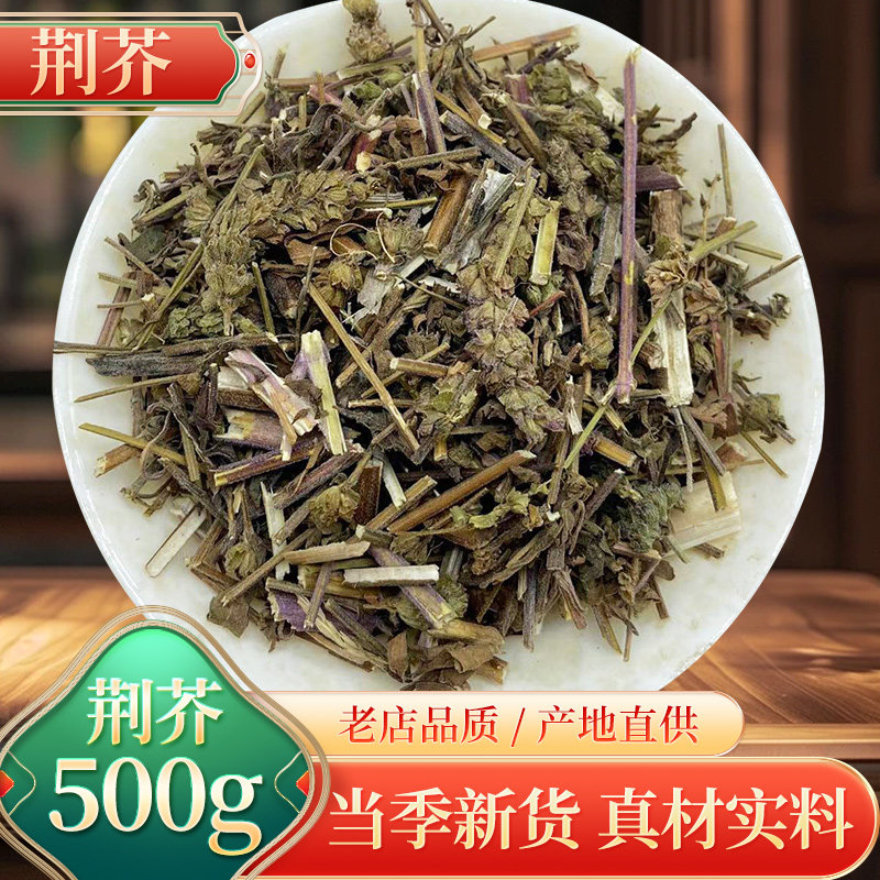 中药材野生荆芥500克 荆介 香荆芥 线芥 假苏 新鲜干品另有土荆芥