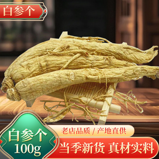 中药材白参个100克东北长白山人参干人叁生晒参8年根整支泡酒