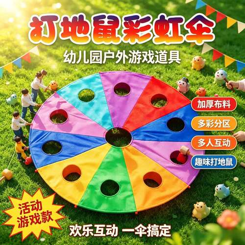 打地鼠彩虹伞幼儿园早教亲子户外