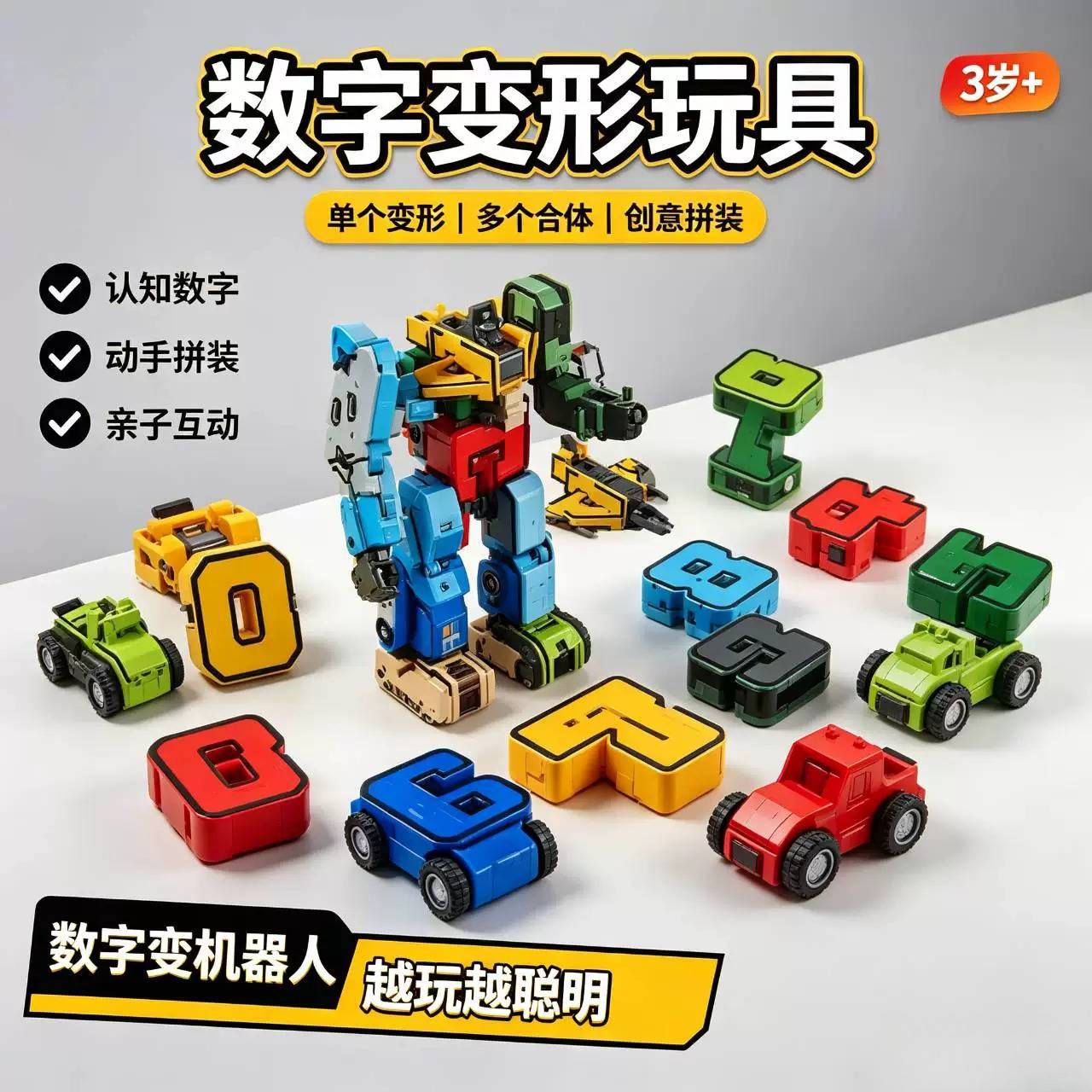数字变形机器人积木儿童益智玩具