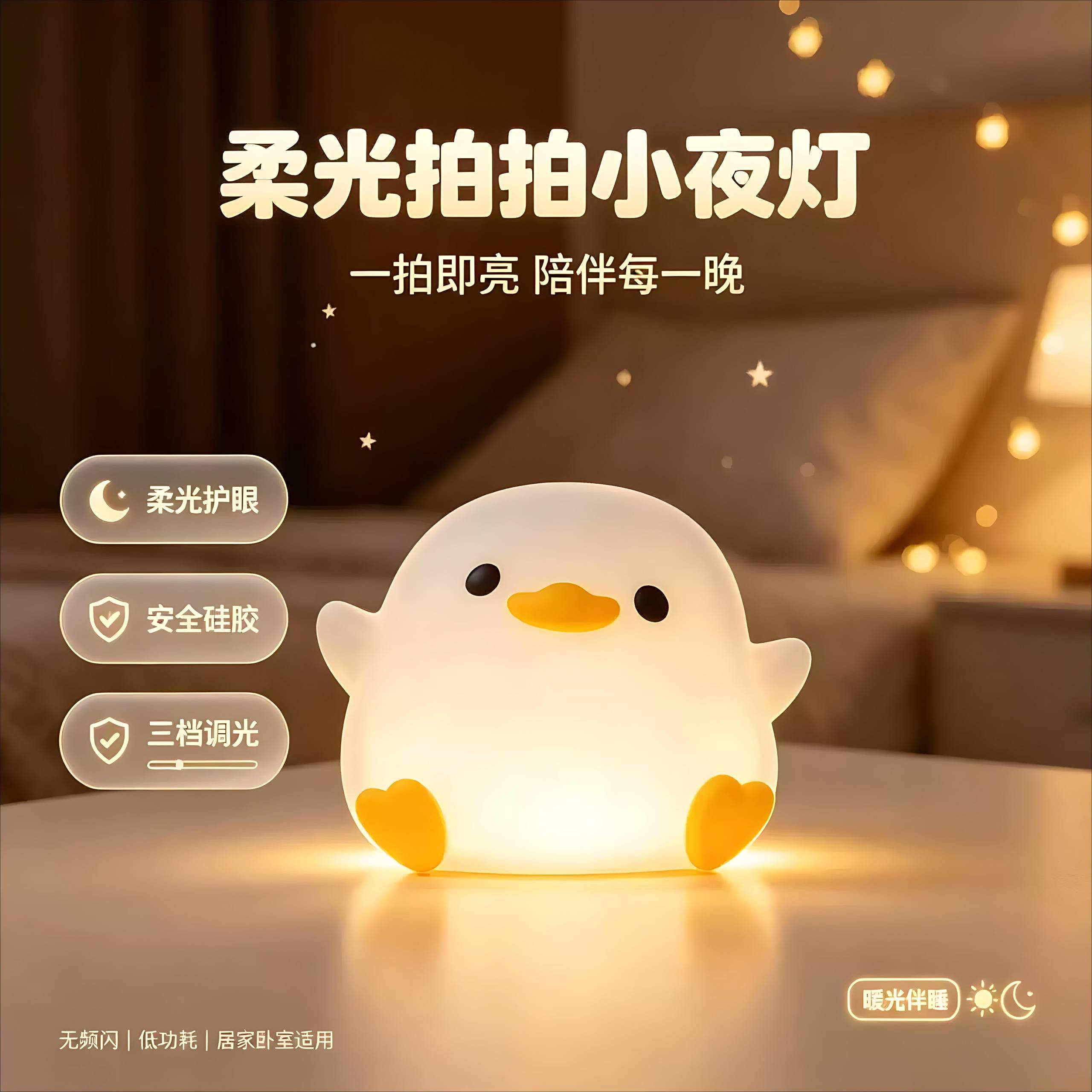 鸭硅胶小夜灯灯氛围灯护眼喂奶灯