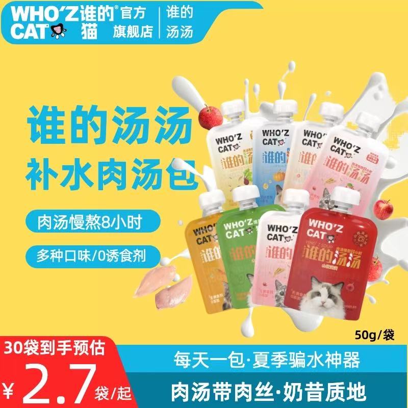 whozcat谁的汤汤猫咪零食汤包补水鸡肉汤牛肉汤罐全阶段补水神器