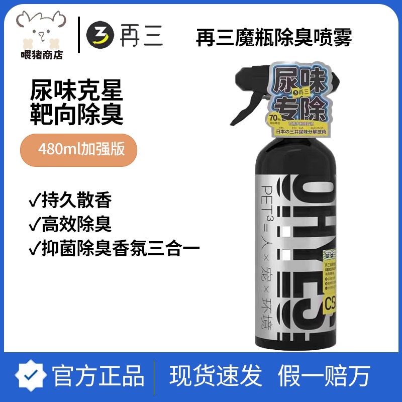 再三宠物除臭剂喷雾猫咪狗狗除味剂猫砂除尿味消毒剂抑菌喷雾用品