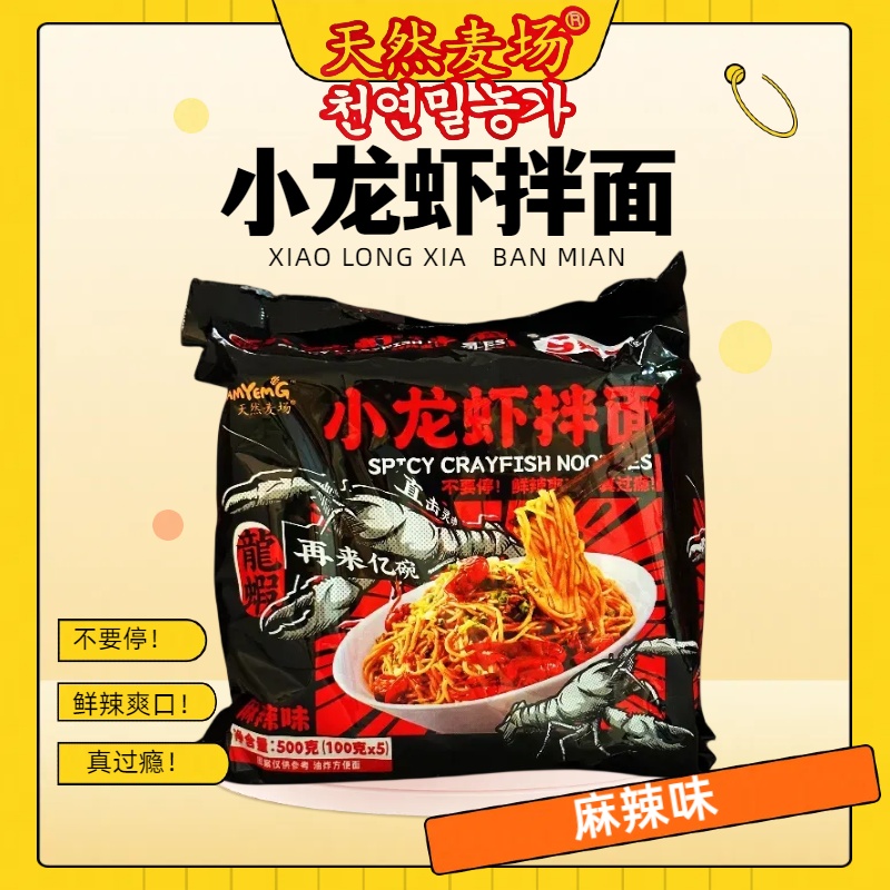 天然麦场小龙虾拌面500g（五包）麻辣味鲜辣爽口好吃的宵夜美食