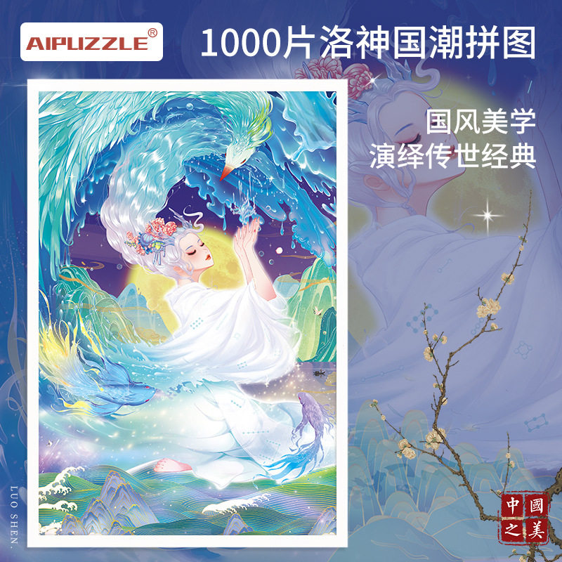 新国潮古风原创洛神赋1000片拼图唯美传统中国风成年益智减压玩具