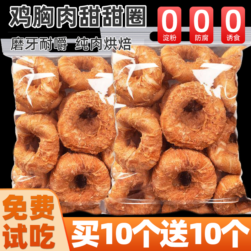 鸡胸肉磨牙甜甜圈磨牙免费试吃