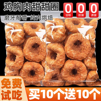 鸡胸肉磨牙甜甜圈磨牙免费试吃