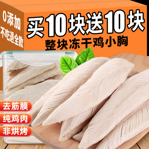 【0添加】100%纯肉冻干鸡小胸